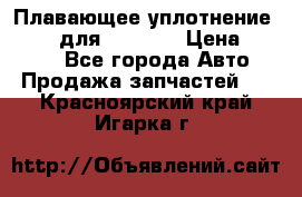 Плавающее уплотнение 9W7225 для komatsu › Цена ­ 1 500 - Все города Авто » Продажа запчастей   . Красноярский край,Игарка г.